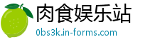 肉食娱乐站
